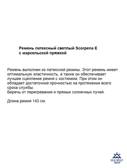 Ремень латексный Scorpena E для грузов 143см