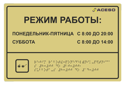 Информационно-тактильный знак (табличка), 300х200 мм рельефный пластик Тактильные таблички по Брайлю