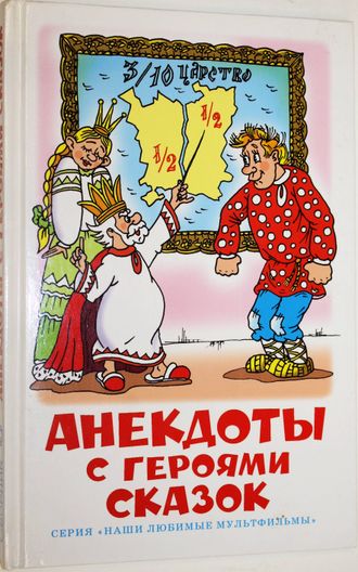 Анекдоты с героями сказок. Серия: Школьная библиотека. М.: Самовар. 2010 г.