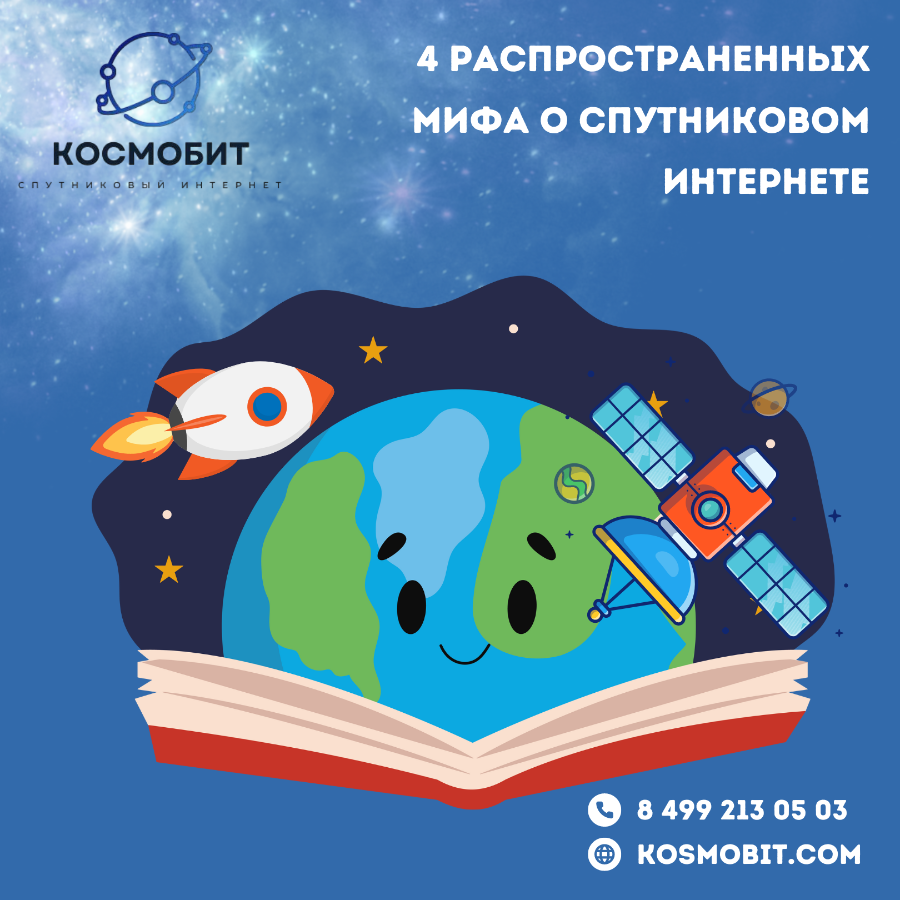 4 распространенных мифа о спутниковом интернете