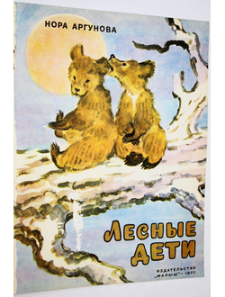 Аргунова Н. Лесные дети. Художник А. Брей. М.: Малыш. 1977г.