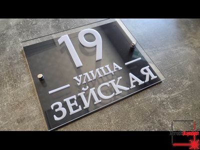 Адресная табличка Благовещенск