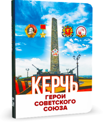 «Керчь. Герои Советского Союза»