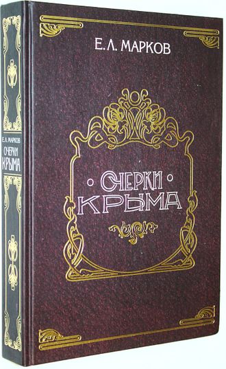 Марков Е.Л. Очерки Крыма. Картины крымской жизни, природы и истории. Симферополь: Терра-Айти. 2016г.