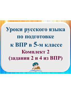 Уроки по подготовке к ВПР в 5-м классе. Комплект 2