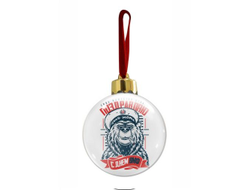 Новогодний ёлочный шар #13 ВМФ России