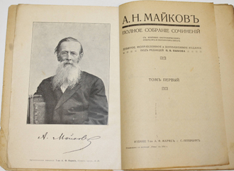 Майков А.Н. Полное собрание сочинений. Том 1 (Кн. 1), Том 1 (Кн. 2), Том 4 (Кн. 7), Том 4 (Кн. 8). СПб.: Издание Т-ва А.Ф.Маркс, 1914.