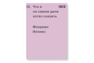 1913. Что я на самом деле хотел сказать. Флориан Иллиес