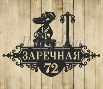 адресная табличка крокодил гена