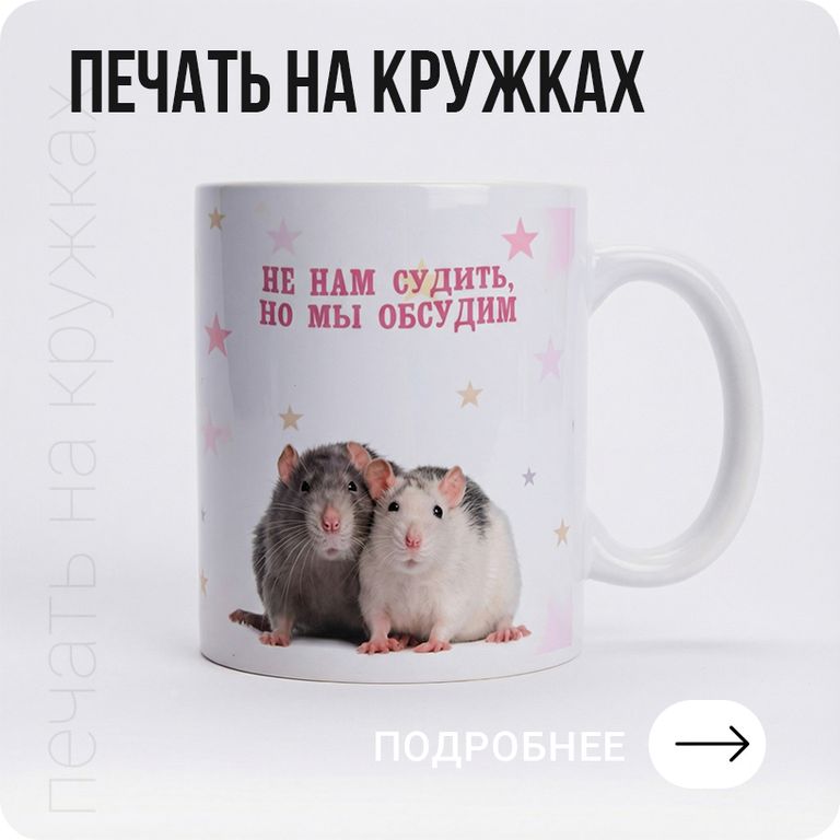 Печать на кружках в Хабаровске - подробнее