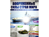 Журнал &quot;Вооруженные силы стран мира&quot; № 131