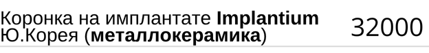 Коронка на имплантатe Implantium Южная Корея ( металлокерамика ), стоимость