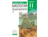 Захаров Общая биология 11кл. Учебник. Углубленный уровень (ДРОФА)