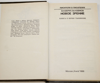 Каверин В., Новиков В. Новое зрение.М.: Книга. 1988г.