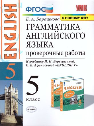 Барашкова Английский язык Проверочные работы 5 кл к уч Верещагиной (Экзамен)