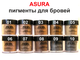 Пигменты для бровей AsurA 04 Brandy