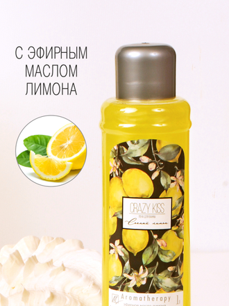 Пена для ванн Crazy Kiss "Сочный  лимон" (с эфирным маслом лимона), 1л.