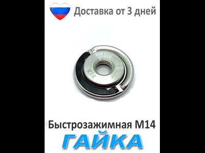 Быстрозажимная гайка для болгарки 14