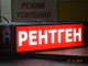 Световое табло "РЕНТГЕН" 300 х100 мм 12(24) В
