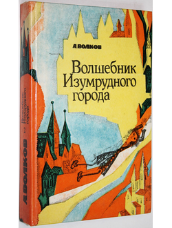 Волков А. Волшебник Изумрудного города.  Воронеж: Центрально-Черноземное кн. изд. 1992г.