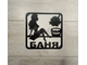 Табличка баня