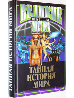 Бурлешин М.И., Демин С.И., Потапов В.В. Тайная история мира. М.: Мартин. 2009г.