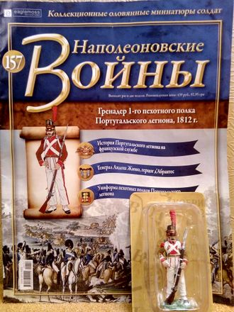 Журнал с оловянным солдатом &quot;Наполеоновские войны&quot; № 157. Гренадер 1-го пехотного полка Португальского легиона, 1812г.