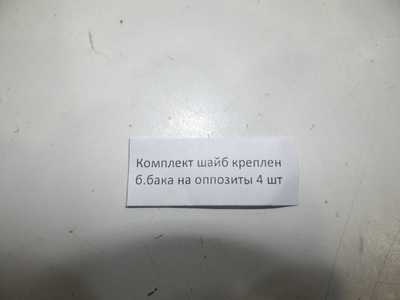 Упругие шайбы под бензобак опозиты 4 шт