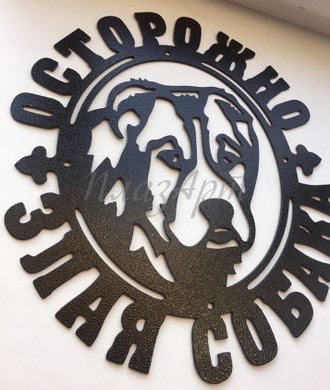 Табличка Злая собака