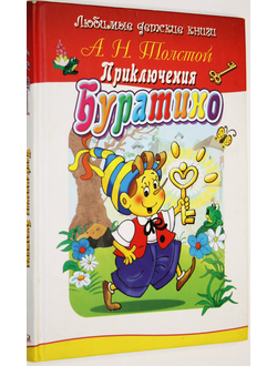 Толстой А.Н. Приключения Буратино. Худ. В.И. Полухин. М.: Омега. 2007.