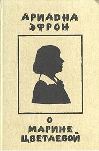 Ариадна Эфрон о Марине Цветаевой (с автографом Анастасии Цветаевой)