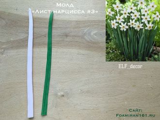 Молд «Лист нарцисса #3» (ELF_decor)