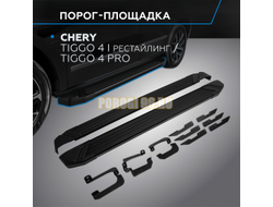 Пороги на Chery Tiggo 4 Pro (2019-…)  Black Start