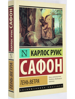 Сафон К.Р. Тень ветра. М.: АСТ. 2015г.