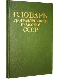 Словарь географических названий СССР. М.: Недра. 1983.