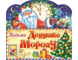 ПДМС-06	Письмо Деду Морозу