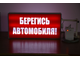 Табло световое  &quot;Берегись автомобиля&quot; двухстороннее на кронштейне (700 х 350 мм)