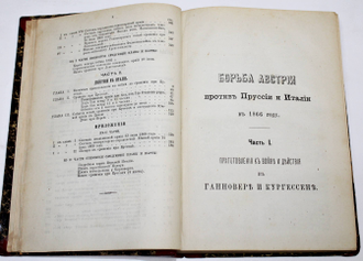 Борьба Австрии против Пруссии и Италии в 1866 году. В 2-х частях. СПб.: Тип. В.С.Балашева, 1872.