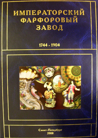 Императорский фарфоровый завод 1744 — 1904