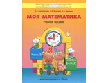 Корепанова Моя математика 5-7 лет ч.3 Пособие для старших дошкольников (БАЛАСС)