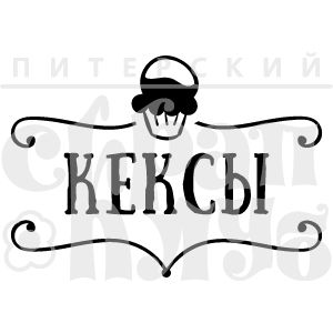 ФП штамп &quot;Кексы&quot;