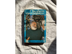 Три цвета одной страсти. Леван Григорян