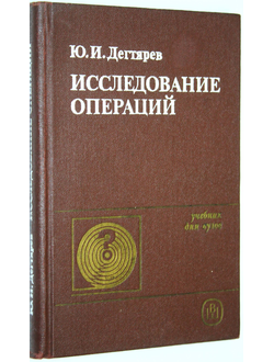 Дегтярев Ю.И. Исследование операций. М.: Высшая школа. 1986г.