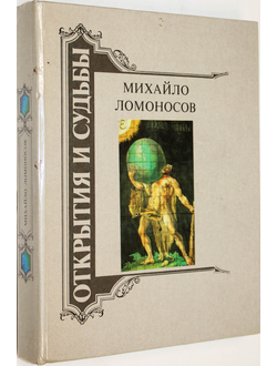 Михайло Ломоносов. Жизнеописание. Избранные труды. Воспоминания современников. Суждения потомков. Стихи и проза о нем. М.: Современник. 1989г.