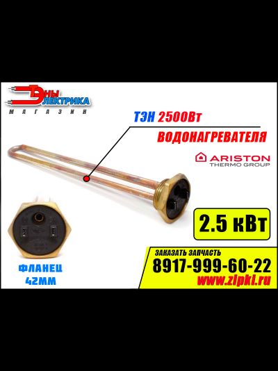 ТЭН 2500Вт / 2.5 кВт RDT  для водонагревателя Ariston (медь)