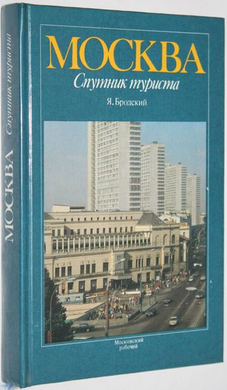 Бродский Я. Москва. Спутник туриста. Путеводитель.  М.: Московский рабочий. 1987г.