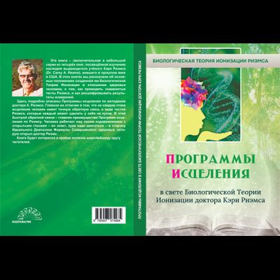 ПРОГРАММЫ ИСЦЕЛЕНИЯ в свете Биологической Теории Ионизации доктора Кэри Риэмоса