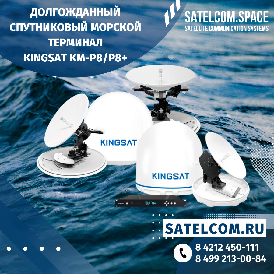  Спутниковый морской терминал Kingsat KM-P8/P8+
