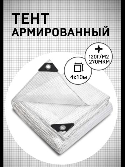 Тент армированный 4х10м 120 гр/м2 270 мкм