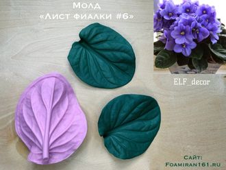 Молд «Лист фиалки #6» (ELF_decor)